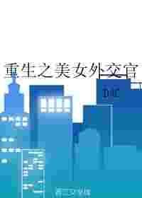 重生之美女外交官 百度