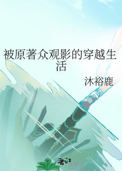 被原著众人观影的穿越生活