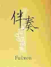 伴奏人声分离
