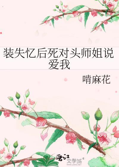 失忆后死对头说他