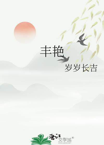 丰艳的意思