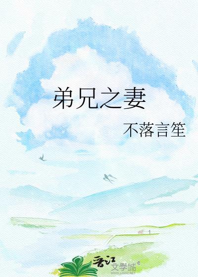 兄之妻和弟之妻合称为