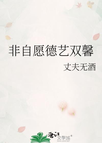 非自愿德艺双馨全本txt百度资源