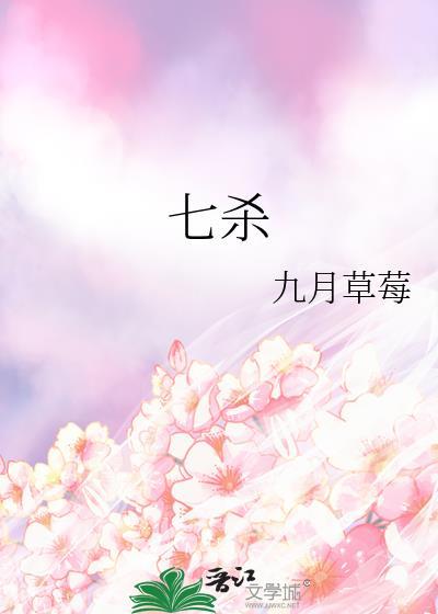 七杀碑