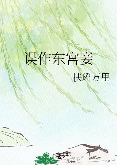 误作东宫妾番外百度