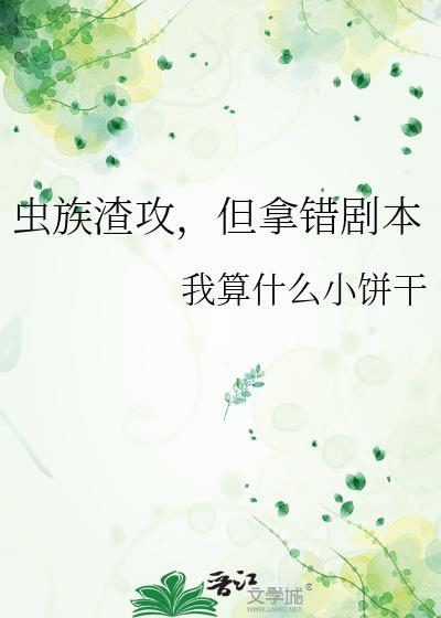 虫族渣攻但拿错剧本(快穿)最新章节