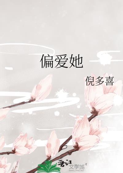 偏爱她成瘾快乐如初简单txt