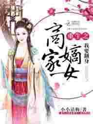 重生之商女嫡女