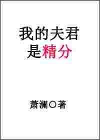 我的夫君是男人