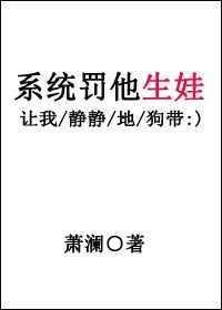 系统罚他生娃作者萧澜