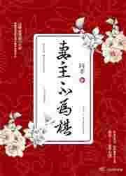 5. 妻主不为棋(女尊) 宠夫