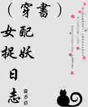 穿书女配捉妖日志