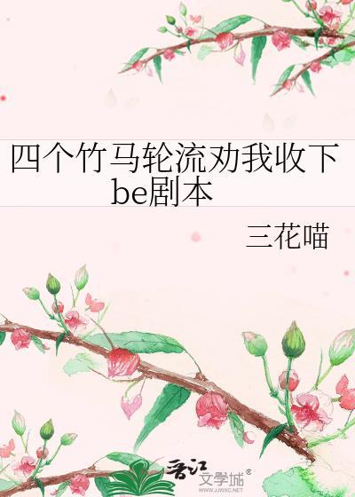 四个竹马轮流劝我收下be剧本全文阅读