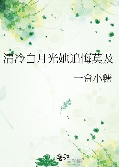 清冷白月光她追悔莫及最新章节更新列表