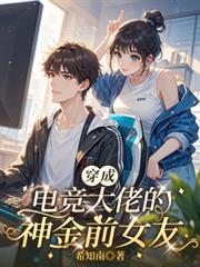 穿越成电竞大神