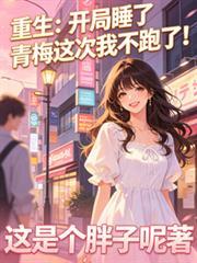 开局睡了李青萝