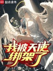 我被天使绑架了笔趣阁
