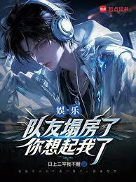 娱乐队友塌房了