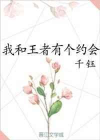我和我的王者荣耀