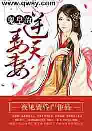 鬼王的逆天宠妻