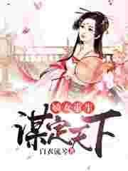 嫡女重生谋定天下全文阅读