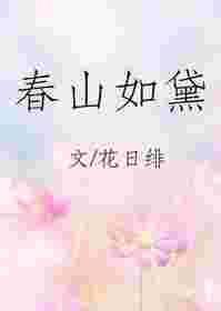 春山如黛柳如烟的意思