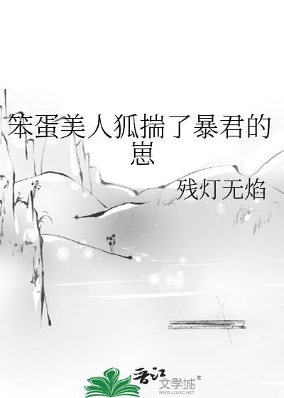 笨蛋美人狐揣了暴君的崽by免费