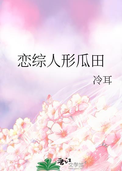 恋综人形瓜田免费阅读