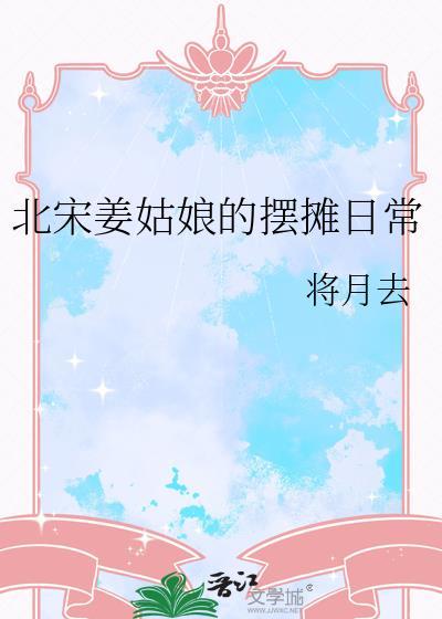 北宋姜姑娘的摆摊日常将月去