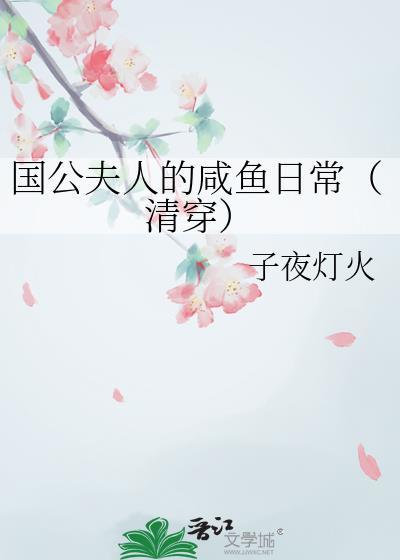 国公夫人娇宠日常桔宝免费阅读无弹窗