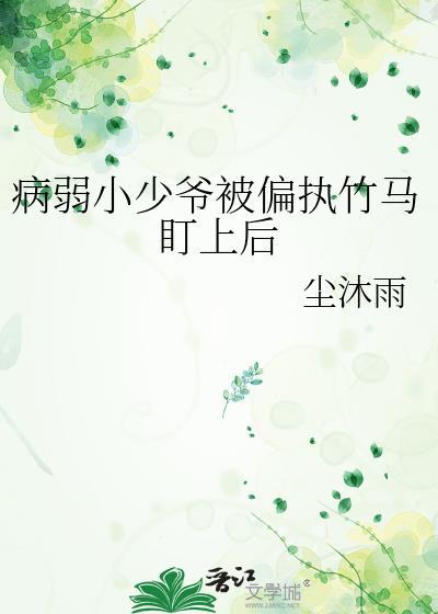 病弱小少爷被偏执竹马盯上后全文免费阅读