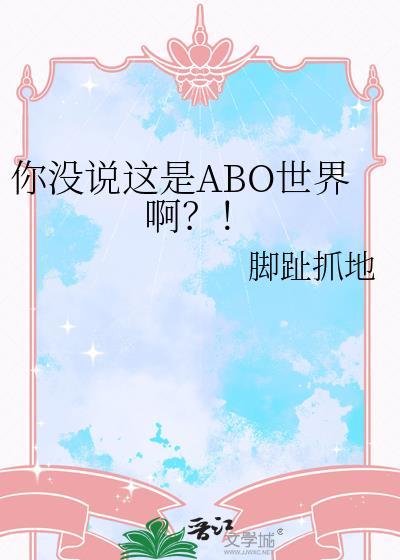 你没说这是ABO世界呀