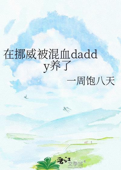 在挪威被混血dadady养了段澈