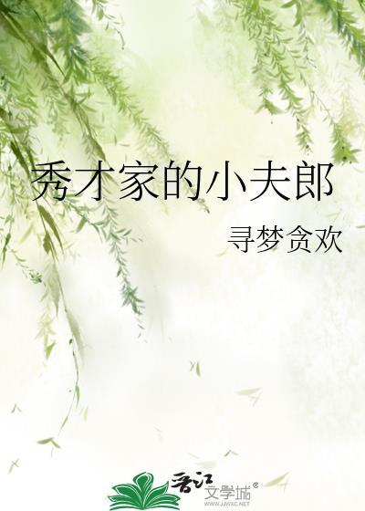 秀才家的小娘子