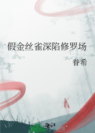 金丝雀伪装指南
