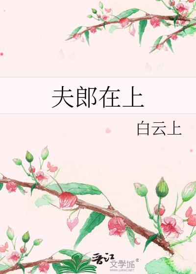 夫郎在异世全文在线阅读