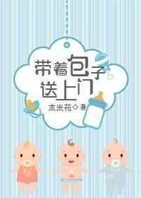 带着包子离开