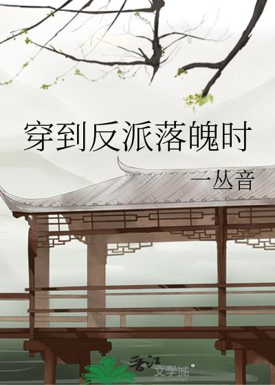 穿到反派落魄时在线观看