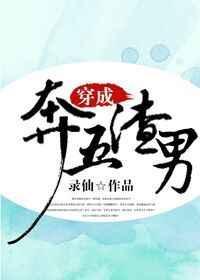 穿成奔五渣男 录仙