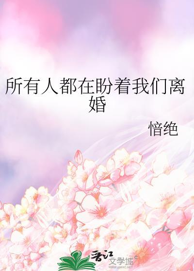 所有人都在盼着我们离婚by绝