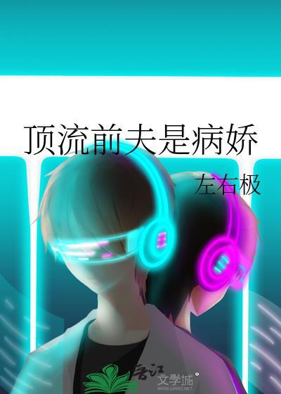 顶流前夫是病娇161