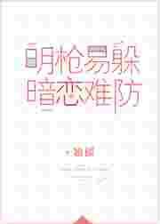 暗恋难防by翘摇