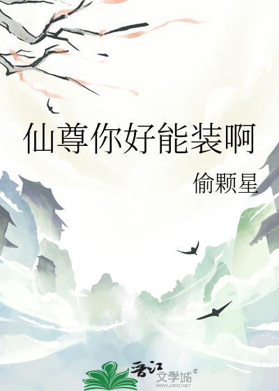 仙尊你好能装啊gl完结txt