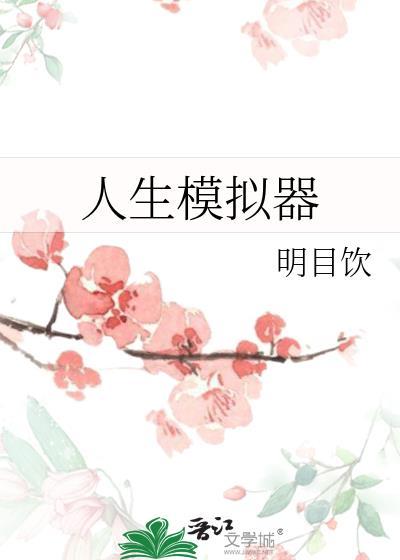 人生重开模拟器