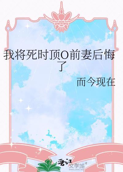 我将死去你将重生
