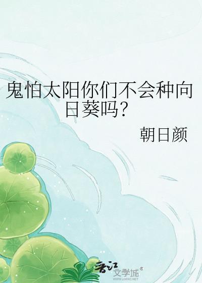 鬼怕太阳你们不会种向日葵吗txt