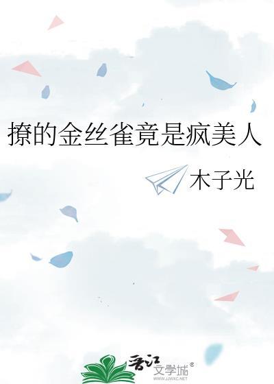 金丝雀全文古言