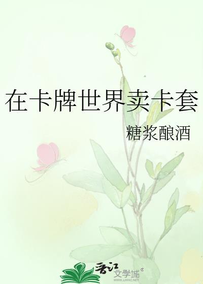 在卡牌世界里卖卡套