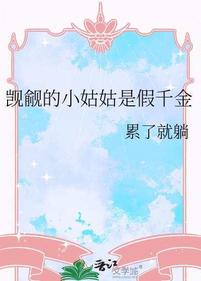 觊觎的小姑姑是假千金资源