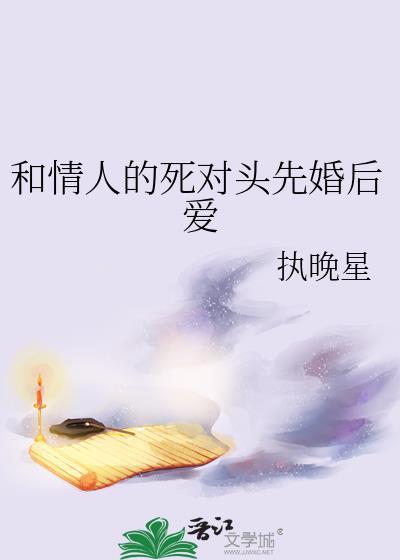 和情人的死对头先婚后爱gl百度